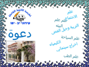 دعوة: عرض الفروع التعليمية في المدرسة الثانوية الشاملة 